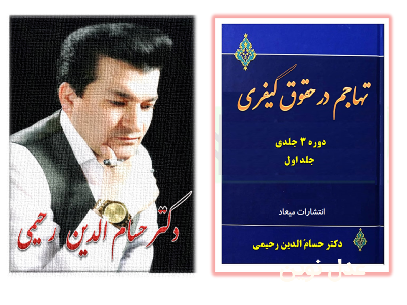 معرفی کتاب های حقوقی و فقهی دکتر حسام رحیمی استاد حقوق کیفری دانشگاه های تهران